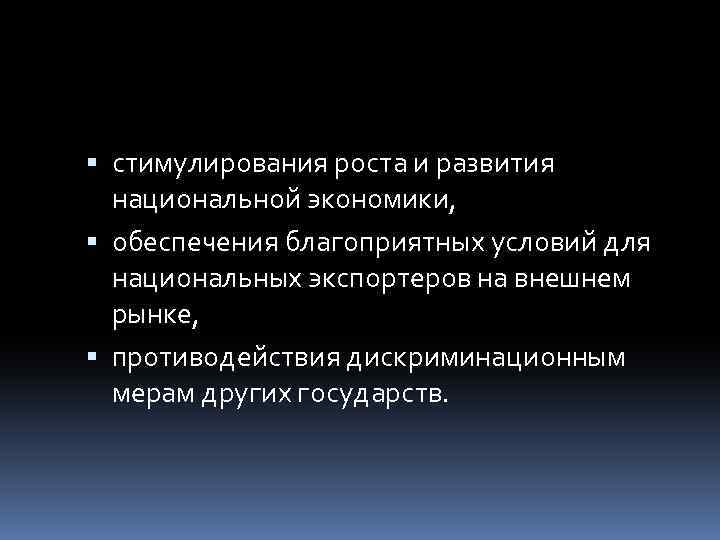  стимулирования роста и развития национальной экономики, обеспечения благоприятных условий для национальных экспортеров на