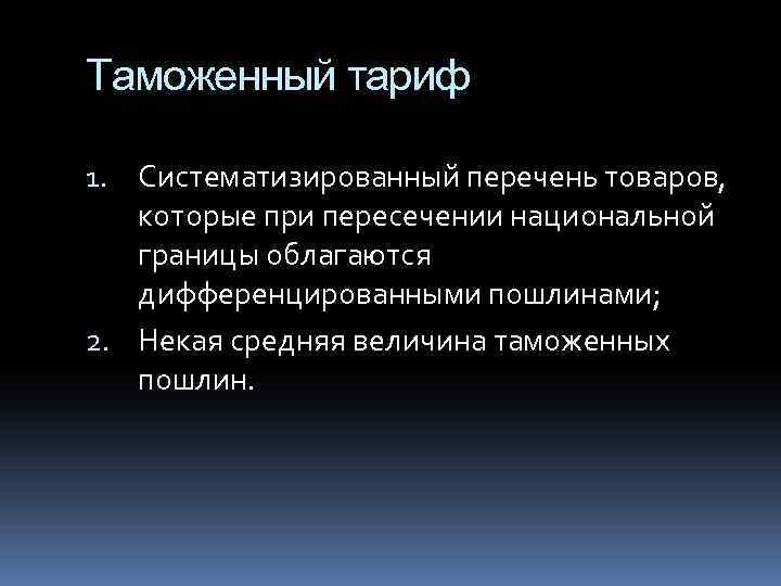 Таможенный тариф 1. Систематизированный перечень товаров, которые при пересечении национальной границы облагаются дифференцированными пошлинами;