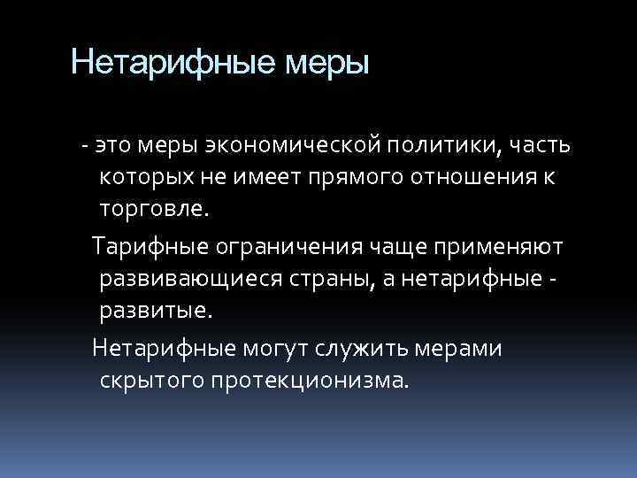 Нетарифные меры - это меры экономической политики, часть которых не имеет прямого отношения к