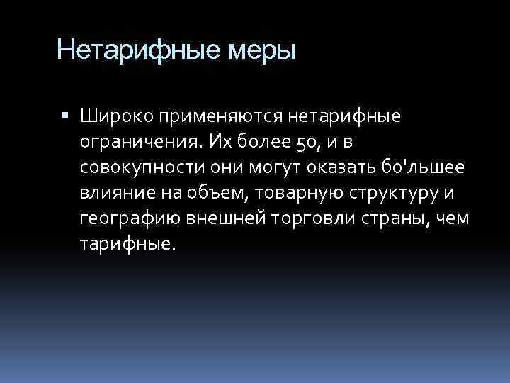 Нетарифные меры Широко применяются нетарифные ограничения. Их более 50, и в совокупности они могут