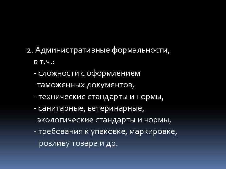2. Административные формальности, в т. ч. : - сложности с оформлением таможенных документов, -