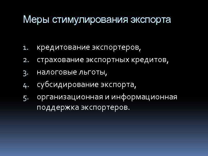 Меры стимулирования экспорта 1. 2. 3. 4. 5. кредитование экспортеров, страхование экспортных кредитов, налоговые