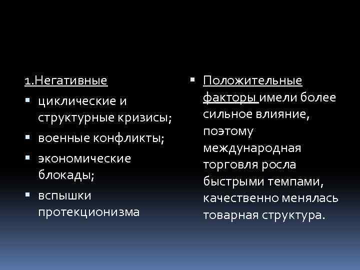 1. Негативные циклические и структурные кризисы; военные конфликты; экономические блокады; вспышки протекционизма Положительные факторы