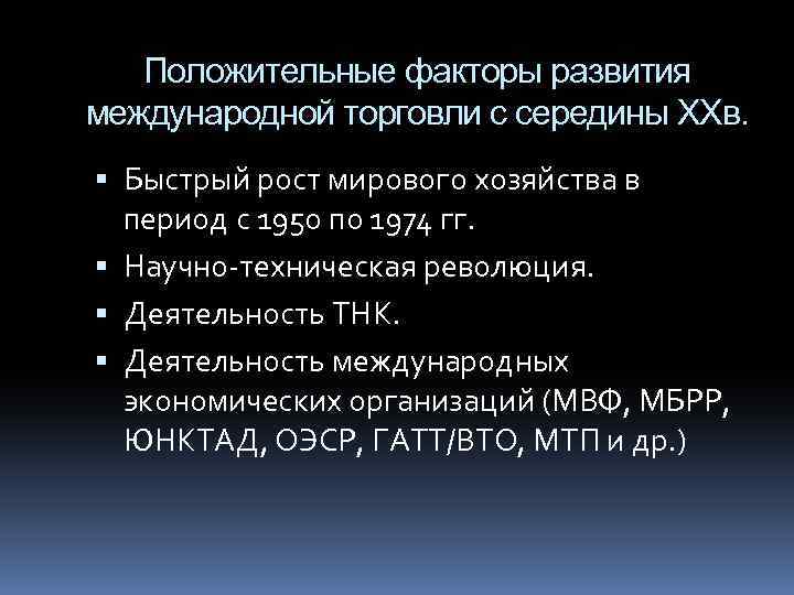 Положительные факторы развития международной торговли с середины ХХв. Быстрый рост мирового хозяйства в период