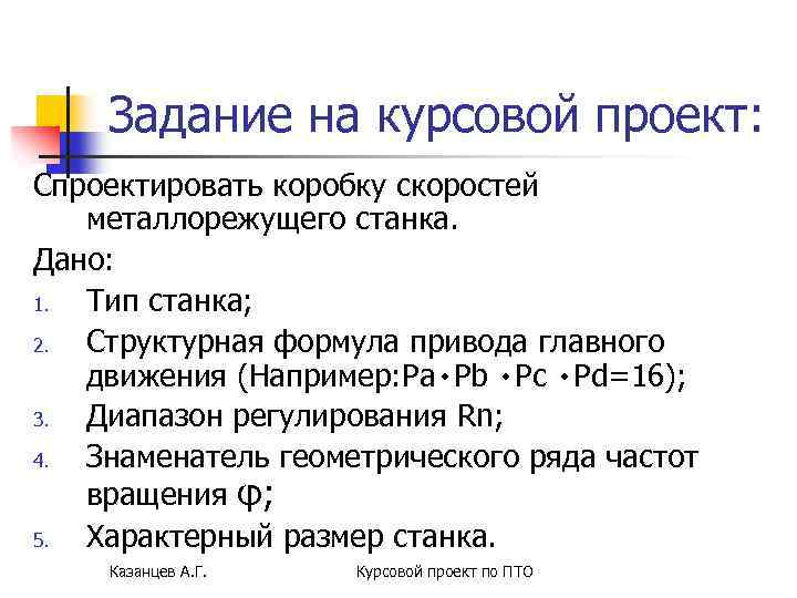 Задание на курсовой проект: Спроектировать коробку скоростей металлорежущего станка. Дано: 1. Тип станка; 2.