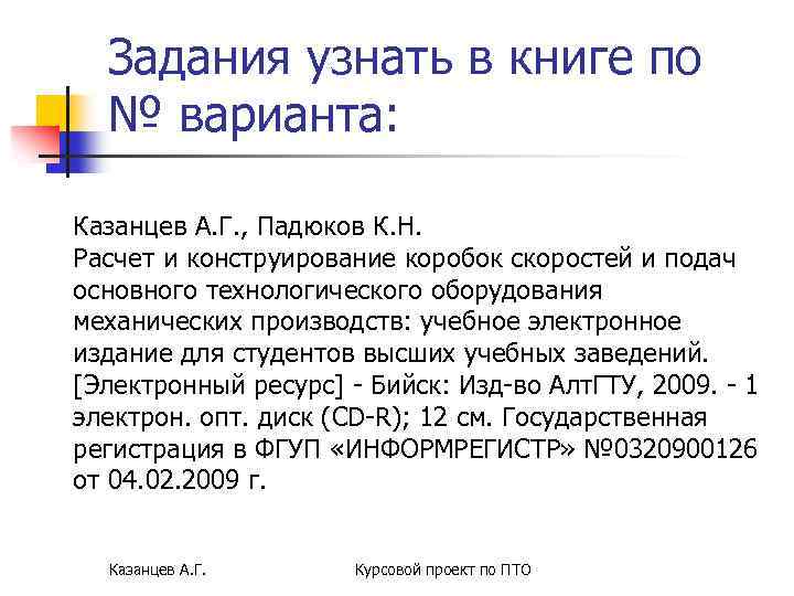Задания узнать в книге по № варианта: Казанцев А. Г. , Падюков К. Н.