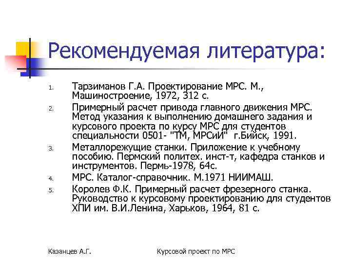Рекомендуемая литература: 1. 2. 3. 4. 5. Тарзиманов Г. А. Проектирование МРС. М. ,