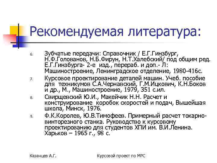 Рекомендуемая литература: 6. 7. 8. 9. Зубчатые передачи: Справочник / Е. Г. Гинзбург, Н.