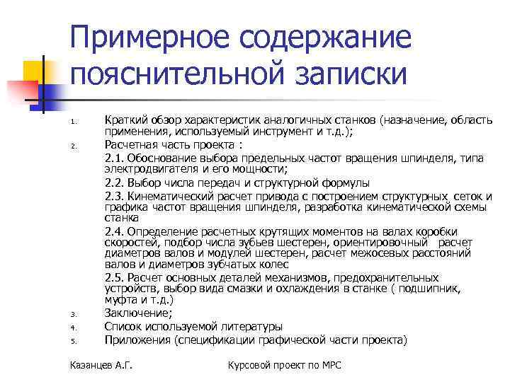 Примерное содержание пояснительной записки 1. 2. 3. 4. 5. Краткий обзор характеристик аналогичных станков