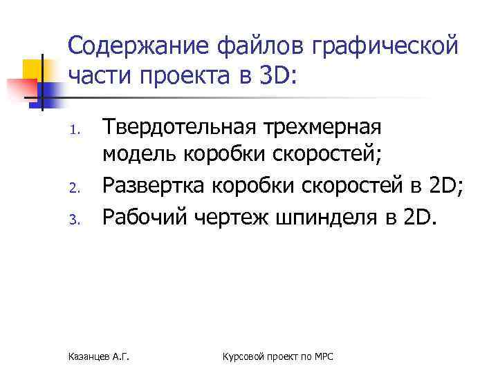 Содержание файлов графической части проекта в 3 D: 1. 2. 3. Твердотельная трехмерная модель