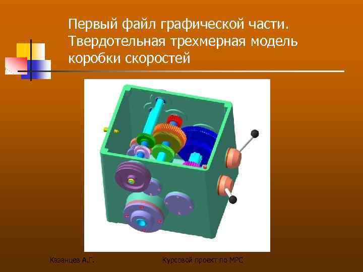 Первый файл графической части. Твердотельная трехмерная модель коробки скоростей Казанцев А. Г. Курсовой проект