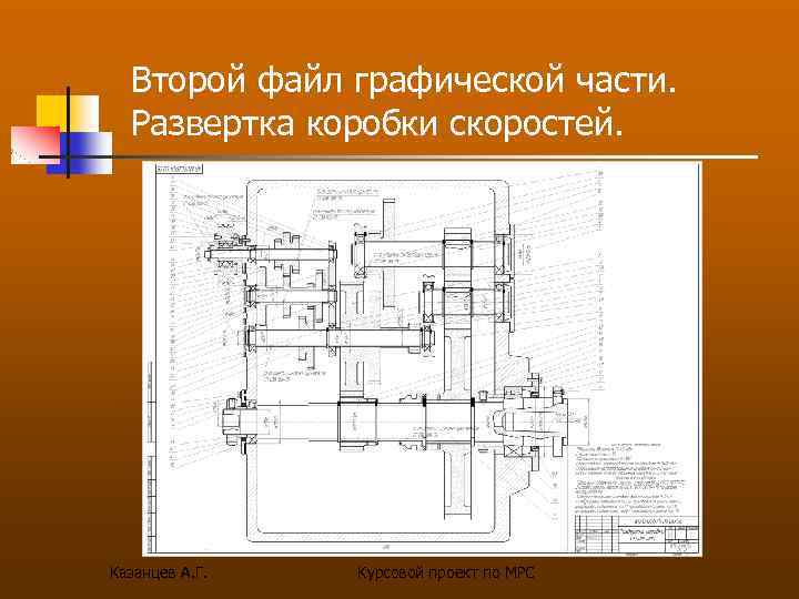 Второй файл графической части. Развертка коробки скоростей. Казанцев А. Г. Курсовой проект по МРС