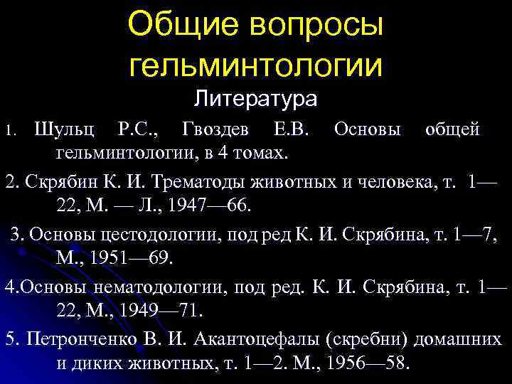 Общие вопросы гельминтологии Литература Шульц Р. С. , Гвоздев Е. В. Основы общей гельминтологии,