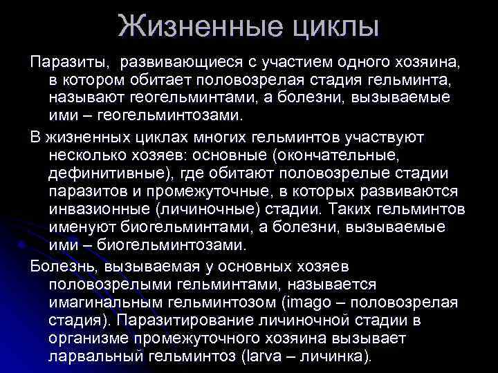 Жизненные циклы Паразиты, развивающиеся с участием одного хозяина, в котором обитает половозрелая стадия гельминта,