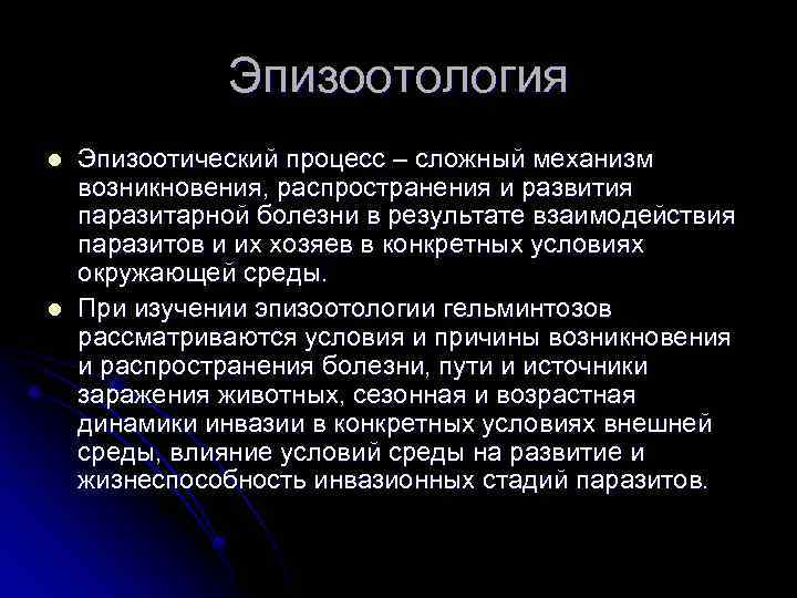 Эпизоотология l l Эпизоотический процесс – сложный механизм возникновения, распространения и развития паразитарной болезни