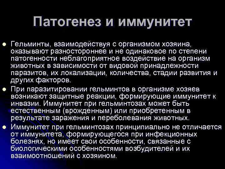 Патогенез и иммунитет l l l Гельминты, взаимодействуя с организмом хозяина, оказывают разностороннее и