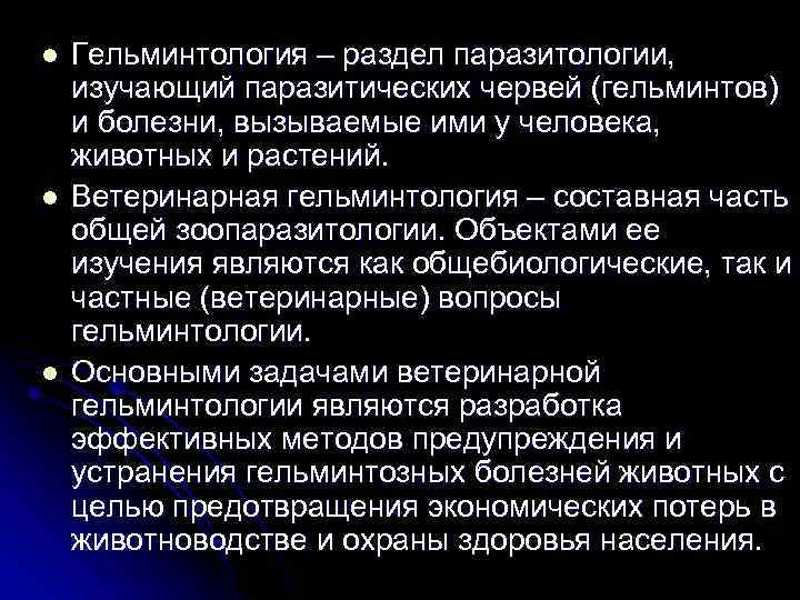 l l l Гельминтология – раздел паразитологии, изучающий паразитических червей (гельминтов) и болезни, вызываемые