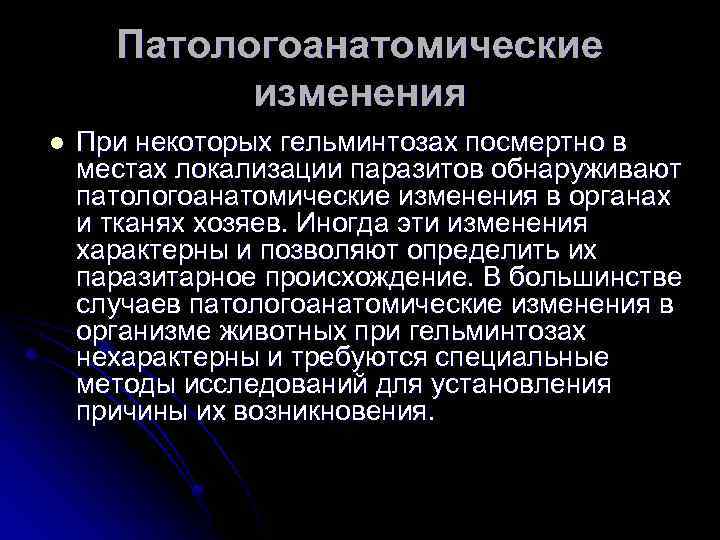 Патологоанатомические изменения l При некоторых гельминтозах посмертно в местах локализации паразитов обнаруживают патологоанатомические изменения