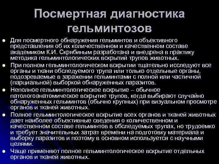 Посмертная диагностика гельминтозов l l l Для посмертного обнаружения гельминтов и объективного представления об