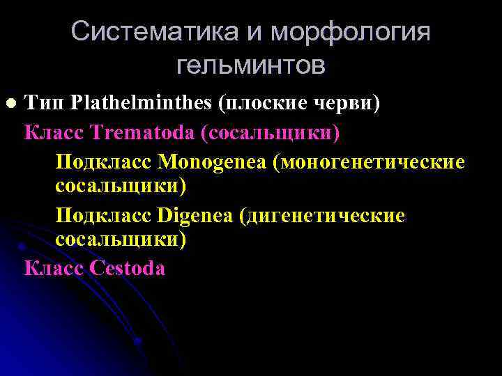 Систематика и морфология гельминтов l Тип Plathelminthes (плоские черви) Класс Trematoda (сосальщики) Подкласс Monogenea
