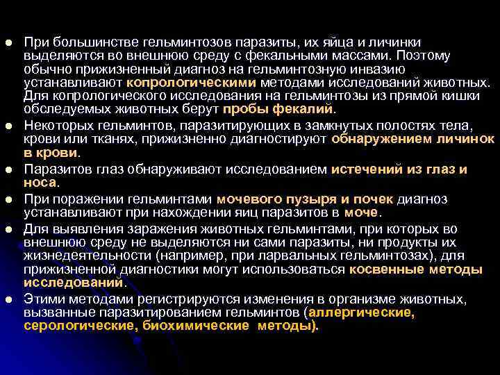 l l l При большинстве гельминтозов паразиты, их яйца и личинки выделяются во внешнюю