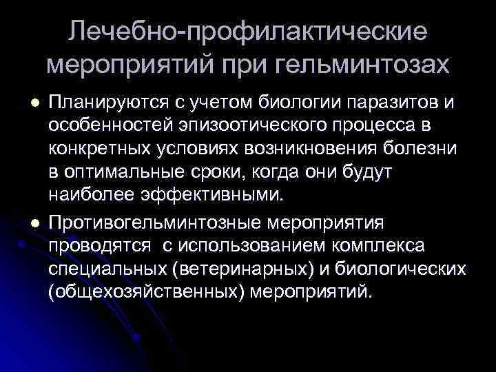 Лечебно-профилактические мероприятий при гельминтозах l l Планируются с учетом биологии паразитов и особенностей эпизоотического