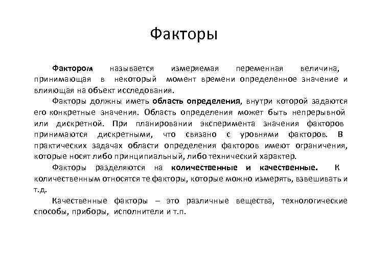 Факторы Фактором называется измеряемая переменная величина, принимающая в некоторый момент времени определенное значение и