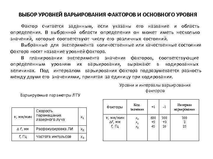 ВЫБОР УРОВНЕЙ ВАРЬИРОВАНИЯ ФАКТОРОВ И ОСНОВНОГО УРОВНЯ Фактор считается заданным, если указаны его название