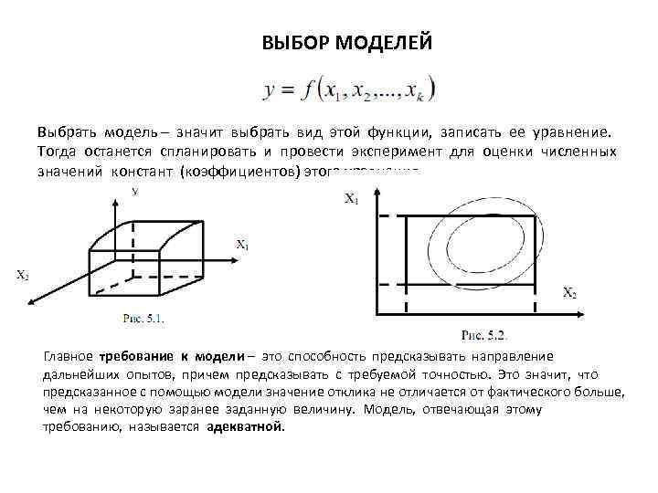 ВЫБОР МОДЕЛЕЙ Выбрать модель – значит выбрать вид этой функции, записать ее уравнение. Тогда