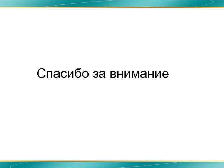 Спасибо за внимание 