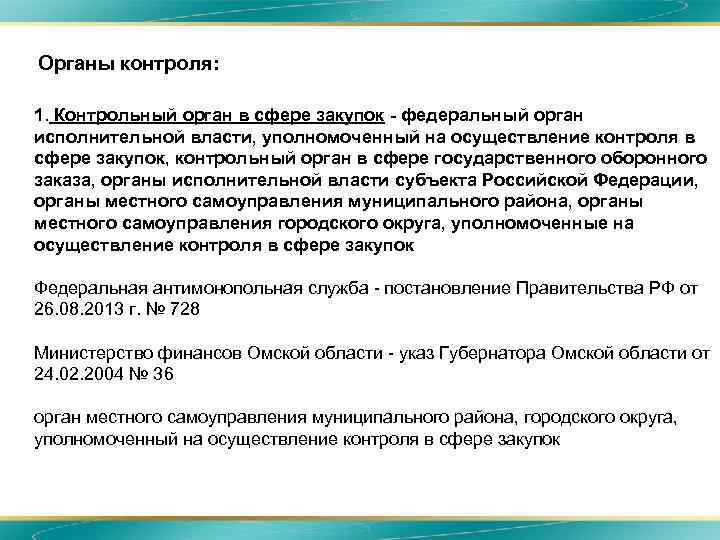 Уполномоченный орган в сфере. Органы контроля. Уполномоченные органы контроля. Органы контроля в сфере закупок. Органы контроля в торговле.