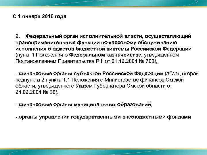 С 1 января 2016 года • • 2. Федеральный орган исполнительной власти, осуществляющий правоприменительные