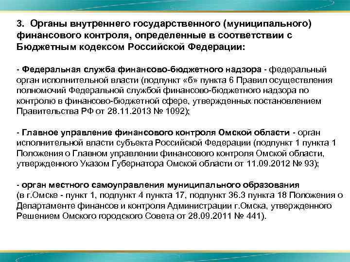  • 3. Органы внутреннего государственного (муниципального) финансового контроля, определенные в соответствии с Бюджетным