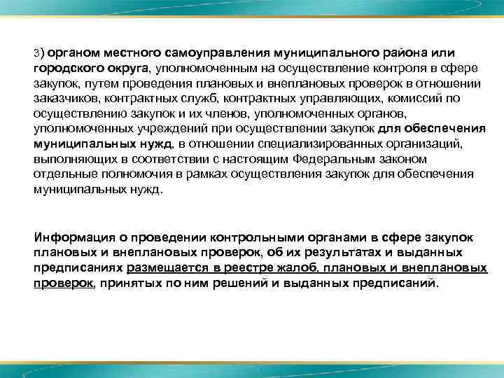 Мсу тендеры. Уполномоченного органа местного самоуправления муниципального. Осуществление плановых проверок органов местного самоуправления. Плановые и внеплановые проверки антимонопольного органа. Наименование уполномоченного органа местного самоуправления.