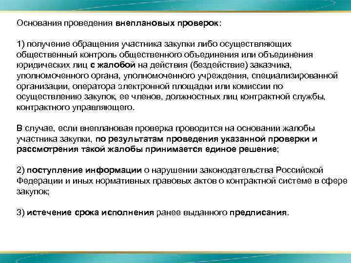  • • • Основания проведения внеплановых проверок: 1) получение обращения участника закупки либо