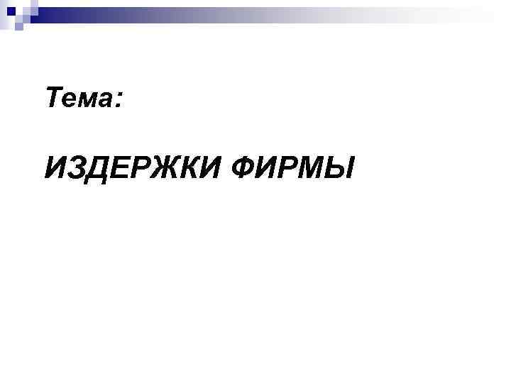 Тема: ИЗДЕРЖКИ ФИРМЫ 