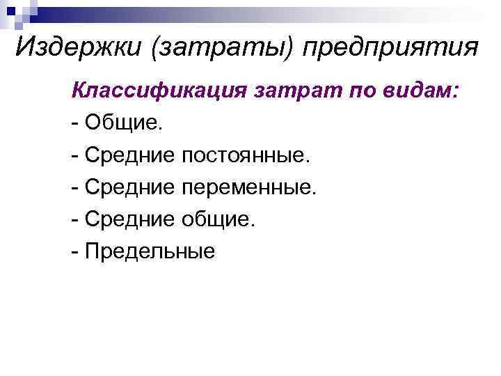 Издержки (затраты) предприятия Классификация затрат по видам: - Общие. - Средние постоянные. - Средние