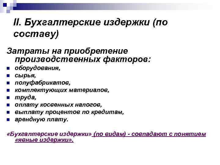 II. Бухгалтерские издержки (по составу) Затраты на приобретение производственных факторов: n n n n
