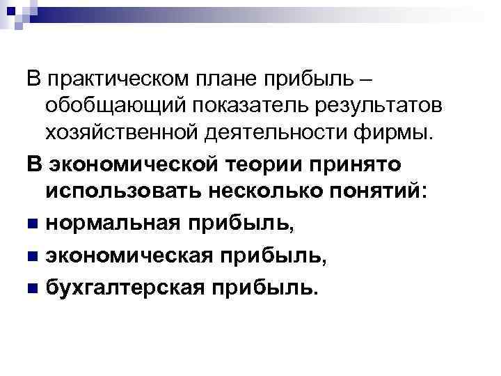 В практическом плане прибыль – обобщающий показатель результатов хозяйственной деятельности фирмы. В экономической теории