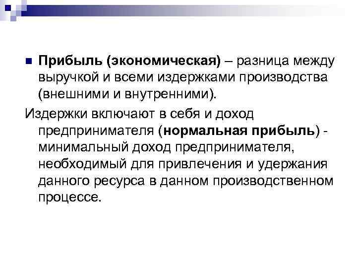 Прибыль (экономическая) – разница между выручкой и всеми издержками производства (внешними и внутренними). Издержки