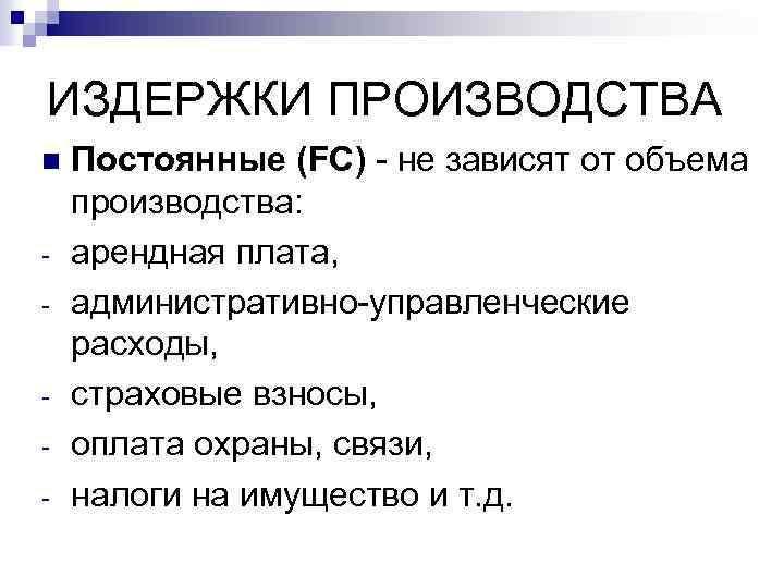 ИЗДЕРЖКИ ПРОИЗВОДСТВА n - Постоянные (FC) - не зависят от объема производства: арендная плата,