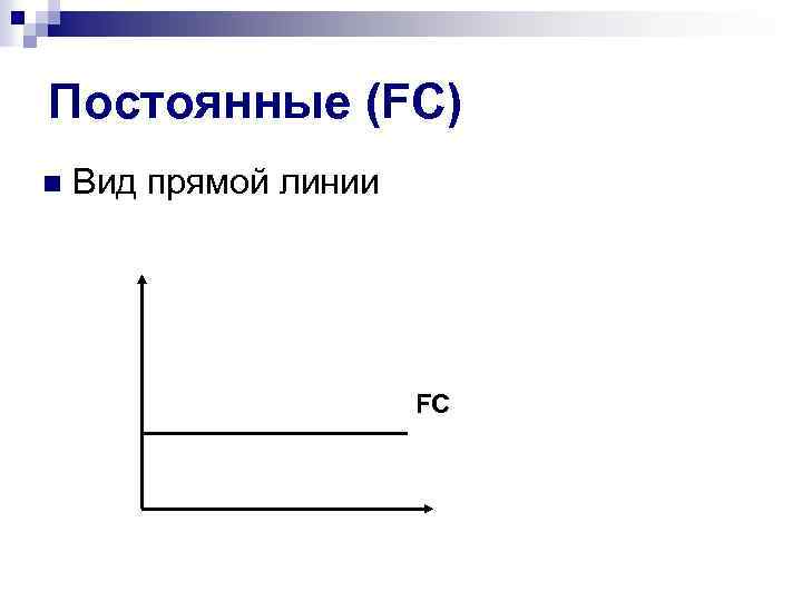 Постоянные (FC) n Вид прямой линии FC 