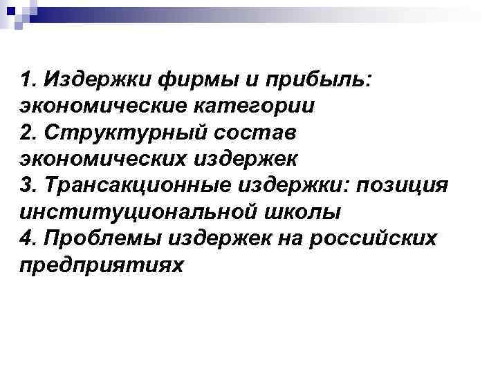 1. Издержки фирмы и прибыль: экономические категории 2. Структурный состав экономических издержек 3. Трансакционные