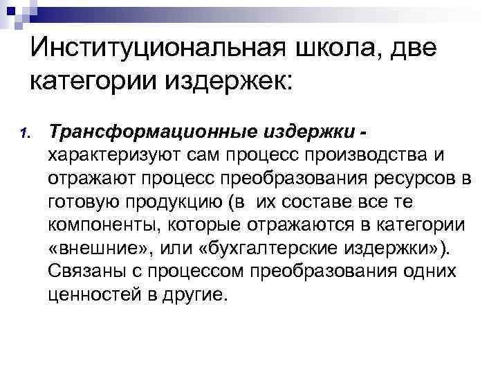 Институциональная школа, две категории издержек: 1. Трансформационные издержки характеризуют сам процесс производства и отражают