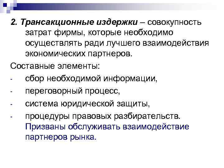 2. Трансакционные издержки – совокупность затрат фирмы, которые необходимо осуществлять ради лучшего взаимодействия экономических