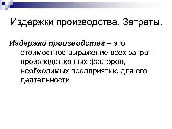Издержки производства. Затраты. Издержки производства – это стоимостное выражение всех затрат производственных факторов, необходимых