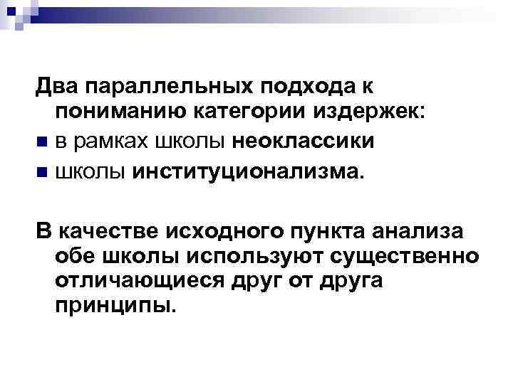Два параллельных подхода к пониманию категории издержек: n в рамках школы неоклассики n школы