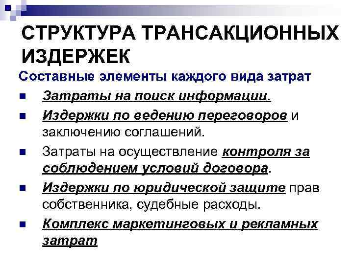 СТРУКТУРА ТРАНСАКЦИОННЫХ ИЗДЕРЖЕК Составные элементы каждого вида затрат n Затраты на поиск информации. n