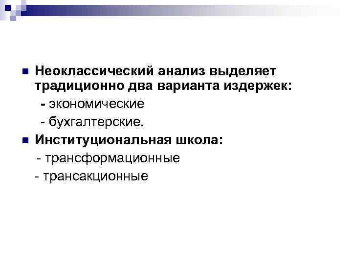 n n Неоклассический анализ выделяет традиционно два варианта издержек: - экономические - бухгалтерские. Институциональная