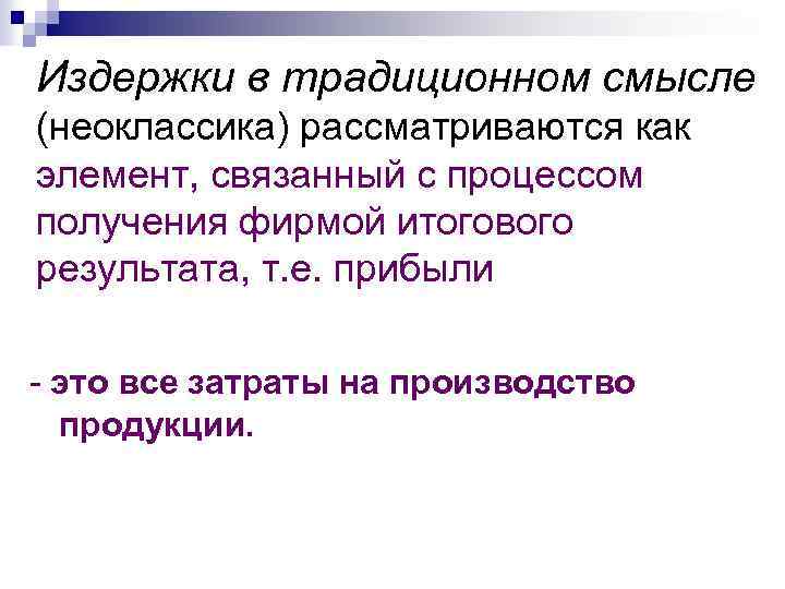 Издержки в традиционном смысле (неоклассика) рассматриваются как элемент, связанный с процессом получения фирмой итогового
